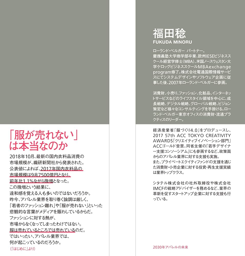 2030年アパレルの未来: 日本企業が半分になる日 | 福田 稔 |本 | 通販