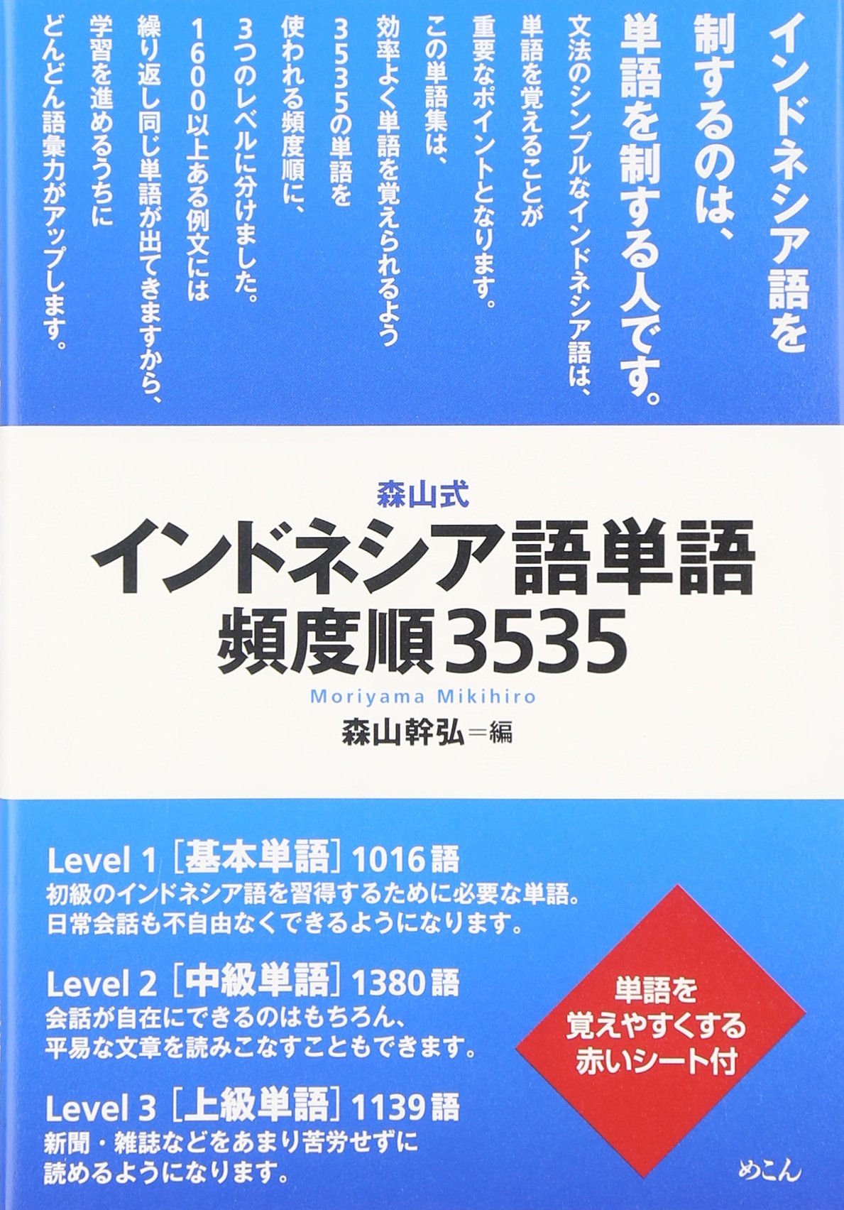 Amazon.co.jp: 森山式インドネシア語単語頻度順3535 : 森山 幹弘: 本