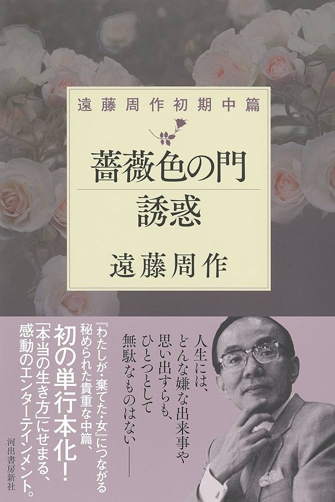 薔薇色の門 誘惑 ; 遠藤周作初期中篇 | 遠藤周作 |本 | 通販 | Amazon