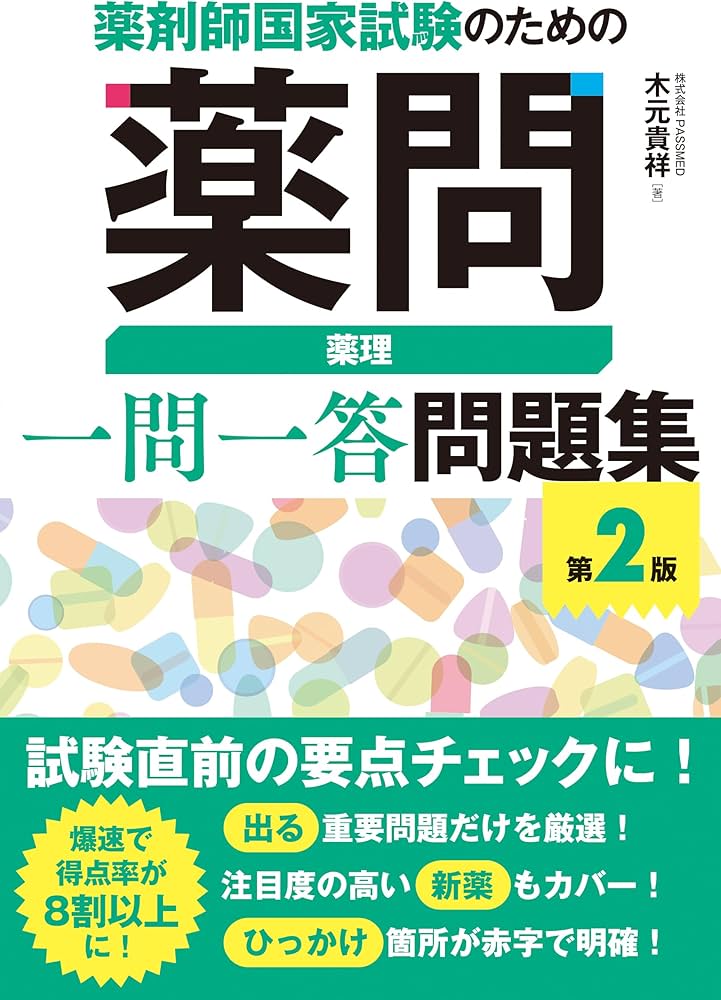 薬剤師国家試験のための薬問 薬理 一問一答問題集 第2版 | 木元貴祥