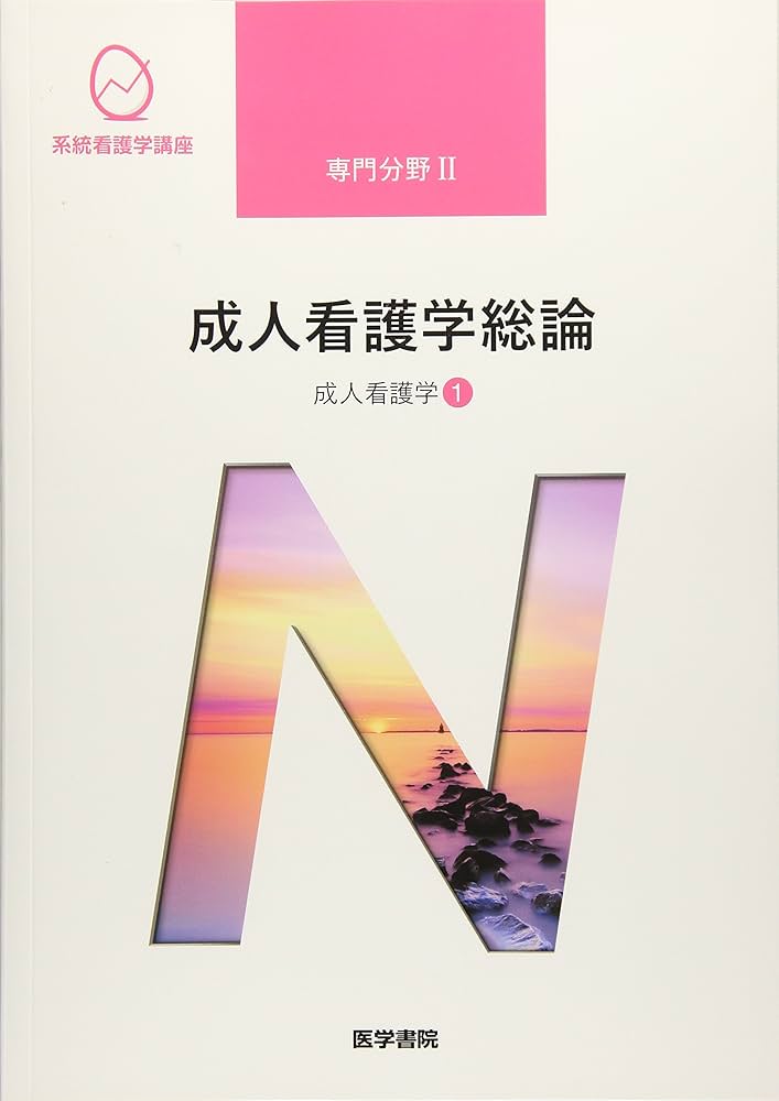 成人看護学[1] 成人看護学総論 第15版 (系統看護学講座) | 小松 浩子