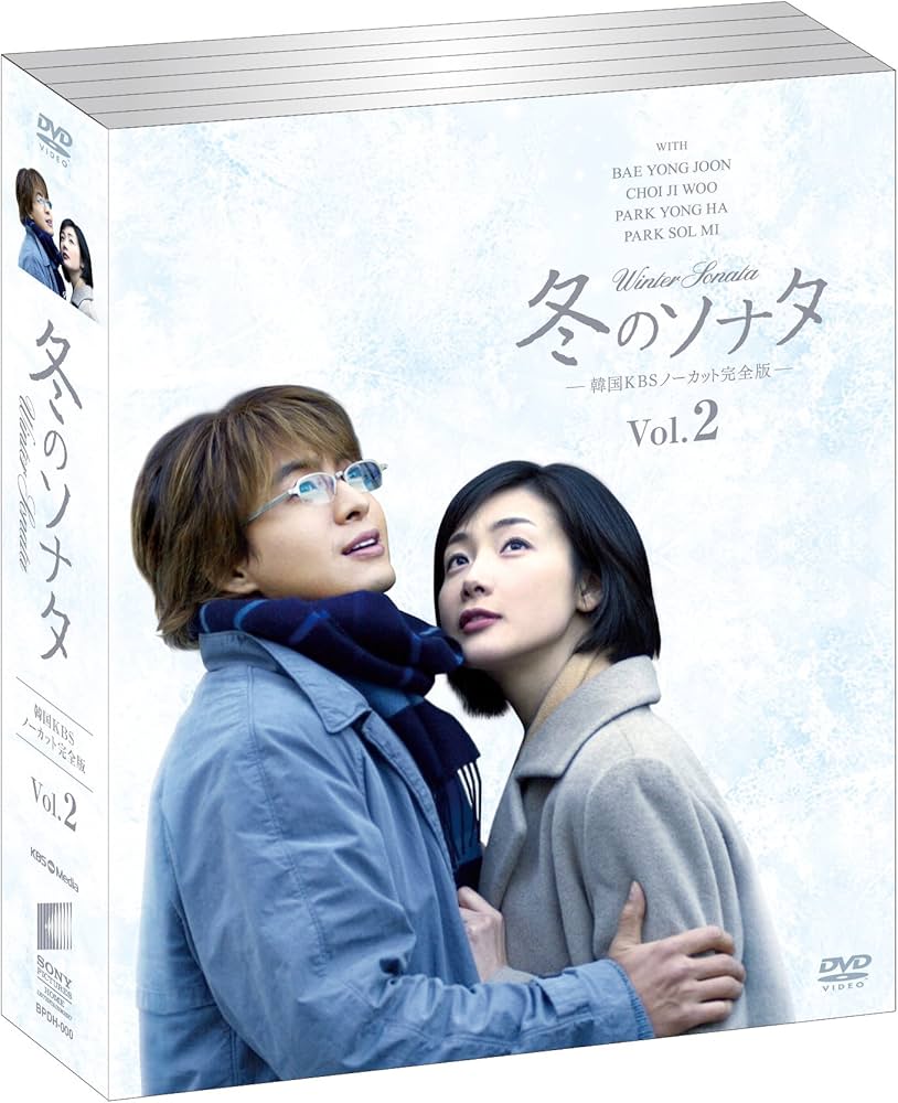 Amazon.co.jp: 冬のソナタ 韓国KBSノーカット完全版 ソフトBOX VOL.2