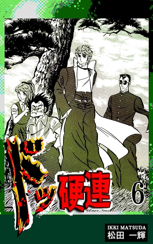 ドッ硬連（6） | 松田一輝 | マンガ | Kindleストア | Amazon