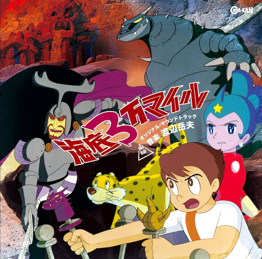 Amazon | 海底3万マイル オリジナル・サウンドトラック | 渡辺岳夫