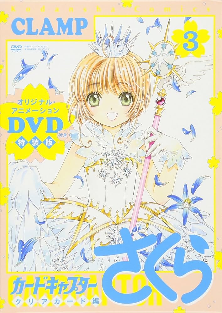 Amazon.co.jp: DVD付き カードキャプターさくら クリアカード編 (3) 特