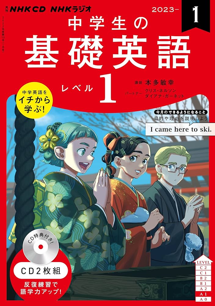 NHK CD ラジオ中学生の基礎英語 レベル1 2023年1月号 () |本 | 通販