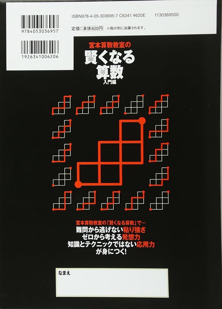 賢くなる算数入門編ブラック: 宮本算数教室の教材 | 宮本 哲也 |本