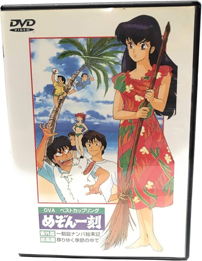 Amazon.co.jp: めぞん一刻 番外篇+総集編 [DVD] : 島本須美, 二又一成