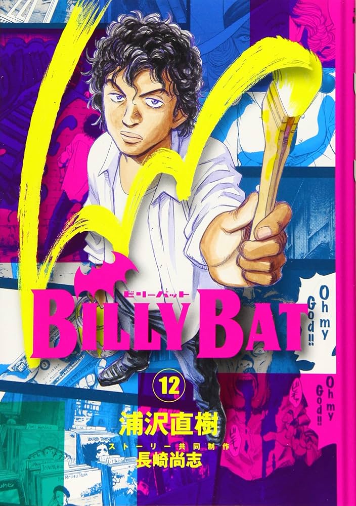 Amazon.co.jp: BILLY BAT(12) (モーニングKC) : 浦沢 直樹, 長崎 尚志
