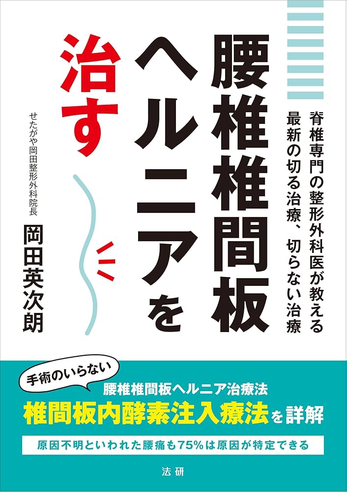 Amazon.co.jp: 腰椎椎間板ヘルニアを治す : 岡田 英次朗: 本