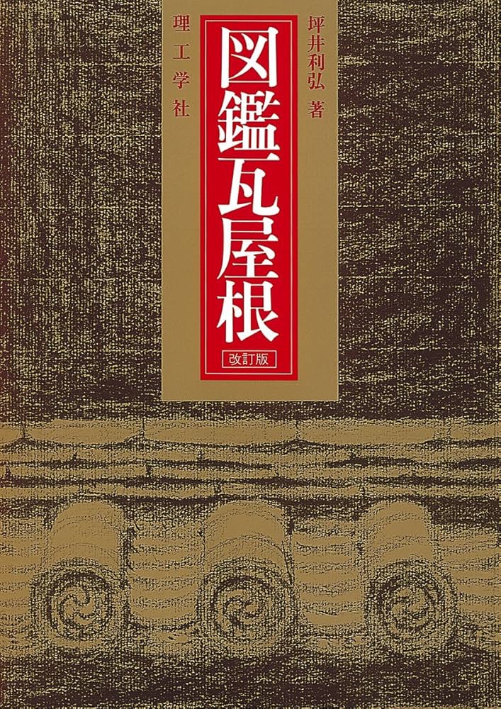 Amazon.co.jp: 図鑑瓦屋根 改訂版 : 坪井 利弘: 本
