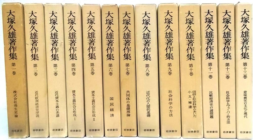 Amazon.co.jp: 大塚久雄著作集 全13巻（岩波書店） : Japanese Books