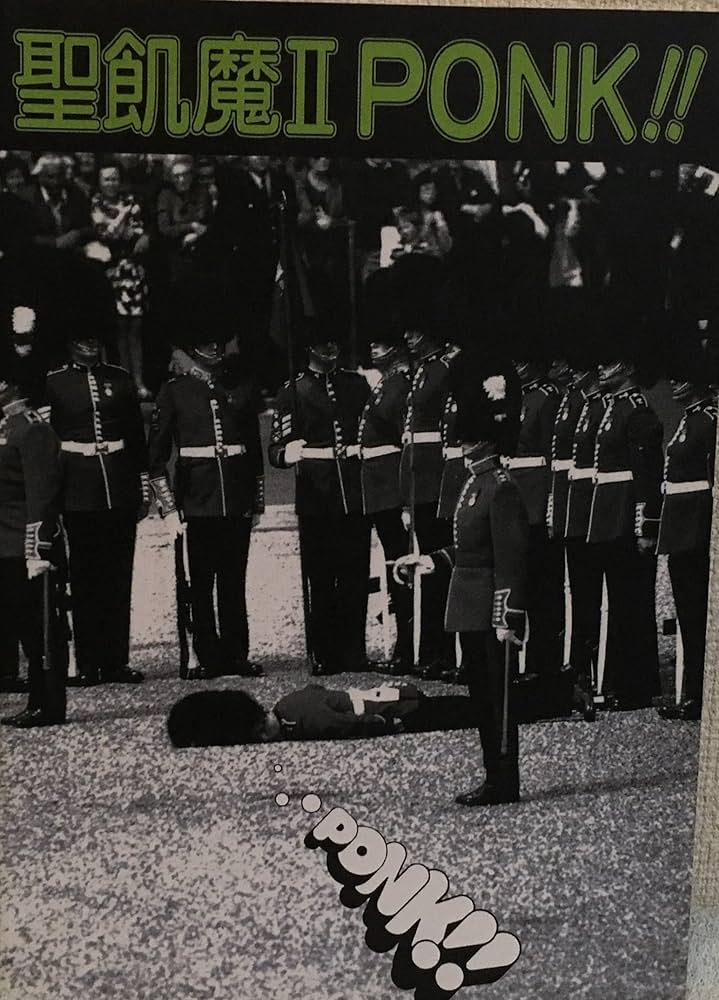 BS 聖飢魔 II/ポンク |本 | 通販 | Amazon