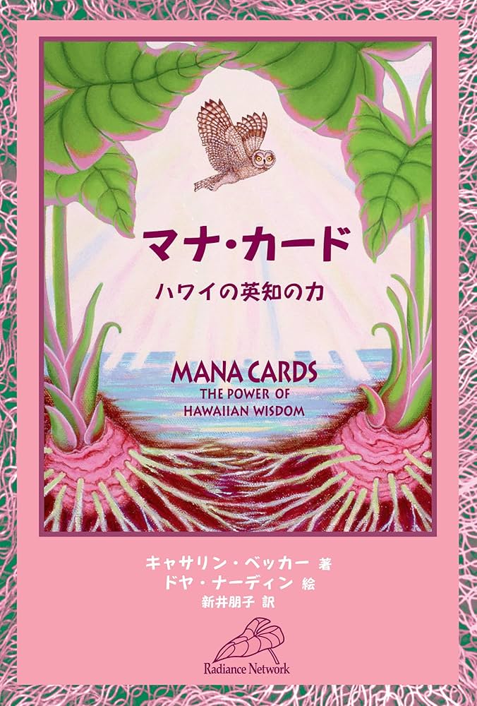 Amazon | マナ・カード ハワイの英知の力 | Becker, Catherine | Spiritual