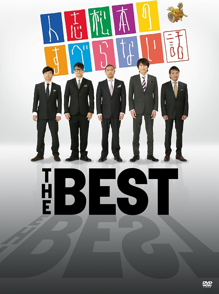 Amazon.co.jp: 人志松本のすべらない話 THE BEST [DVD] : 松本人志