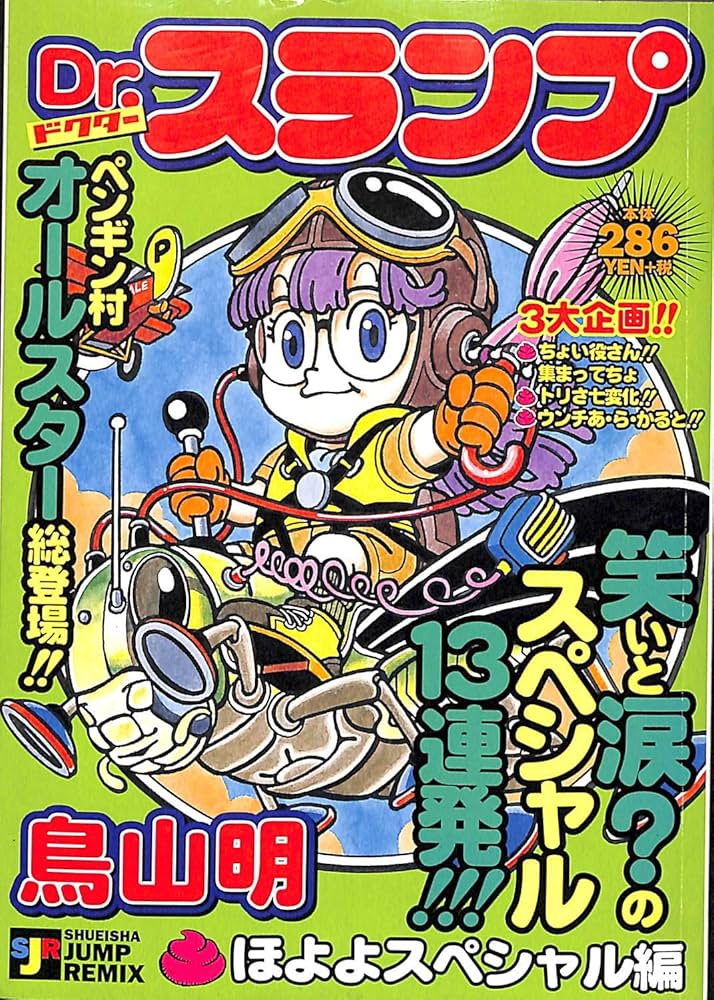 Amazon.co.jp: Dr.スランプ ほよよスペシャル編 (SHUEISHA JUMP REMIX