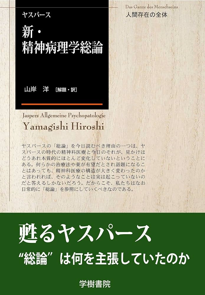 新・精神病理学総論 | ヤスパース、カール, 山岸洋 |本 | 通販 | Amazon