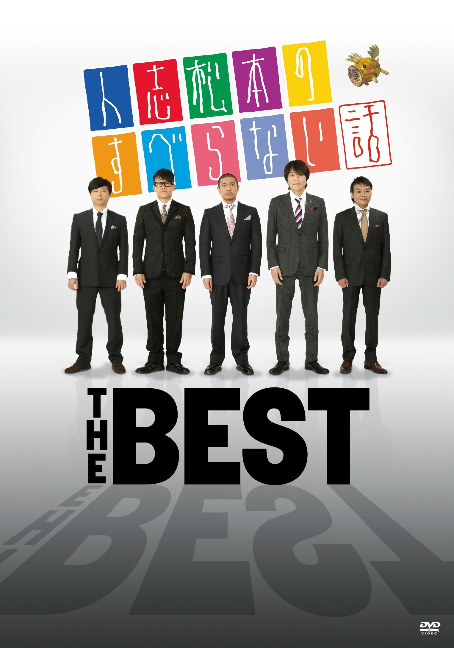 Amazon.co.jp: 人志松本のすべらない話 THE BEST [DVD] : 松本人志