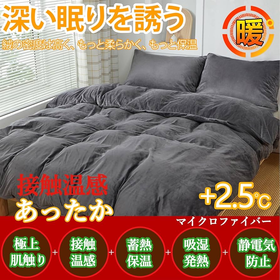 Amazon｜掛け布団カバー シングル あったか 秋冬用 極細マイクロ