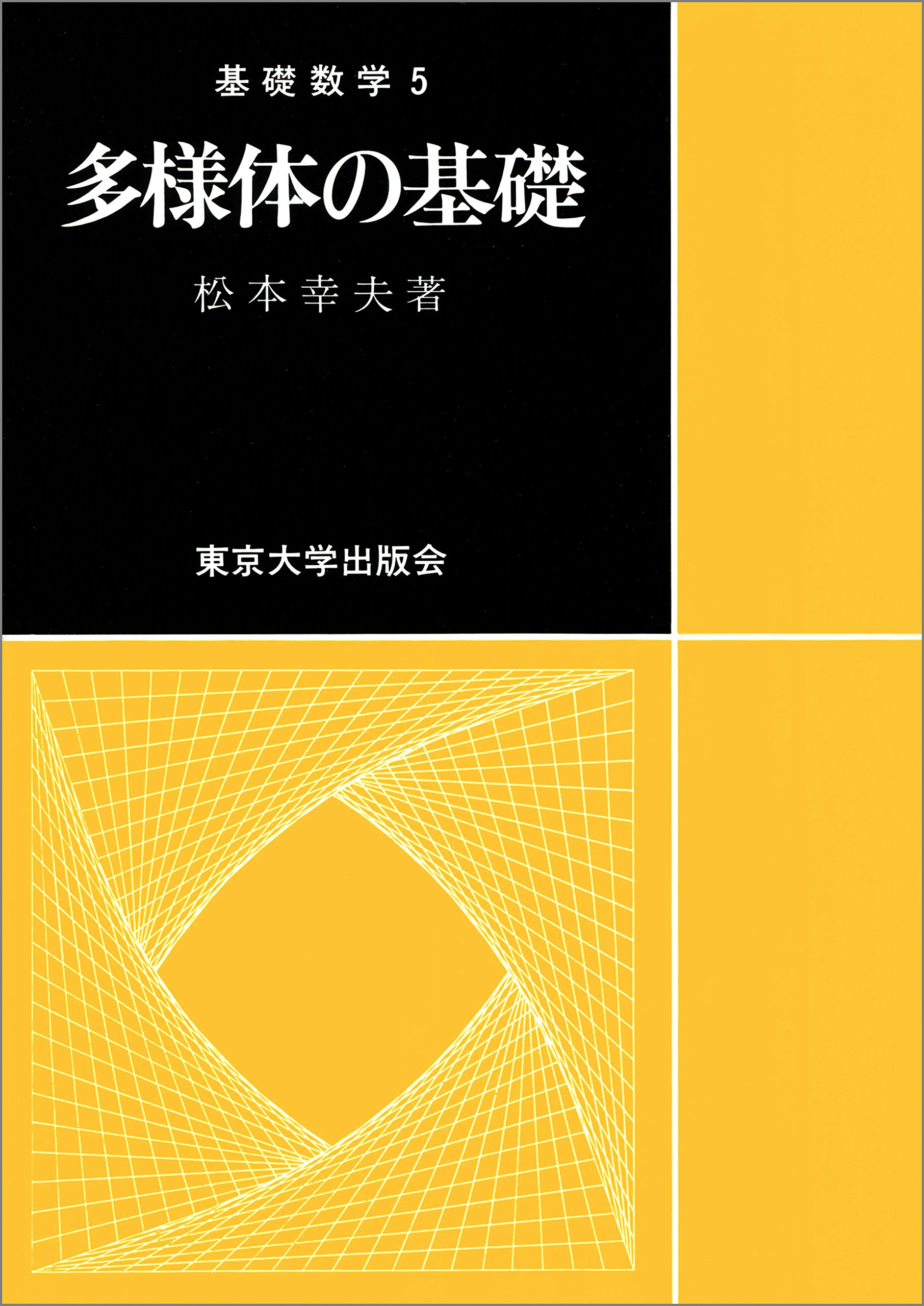多様体の基礎 (基礎数学) | 松本 幸夫 |本 | 通販 | Amazon