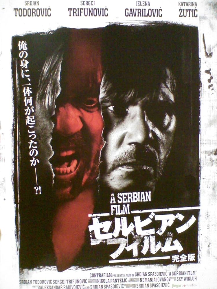 Amazon.co.jp: セルビアン・フィルム 完全版[レンタル落ち][DVD