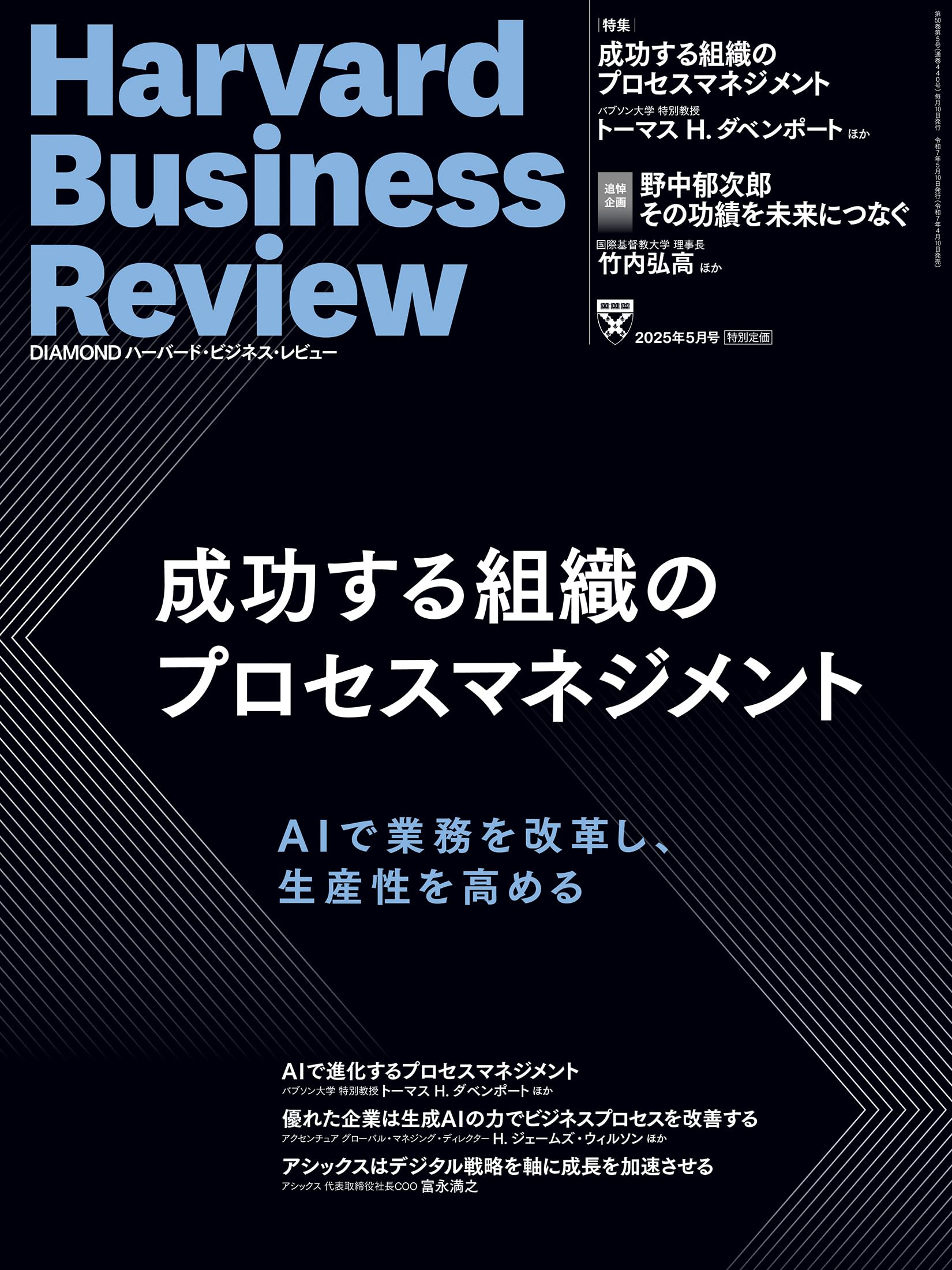 DIAMONDハーバード・ビジネス・レビュー 2025年5月号 特集「成功する