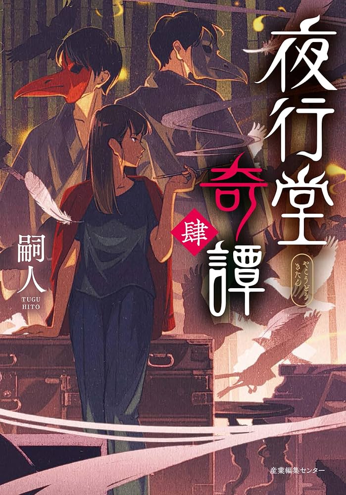 夜行堂奇譚 肆 | 嗣人 |本 | 通販 | Amazon