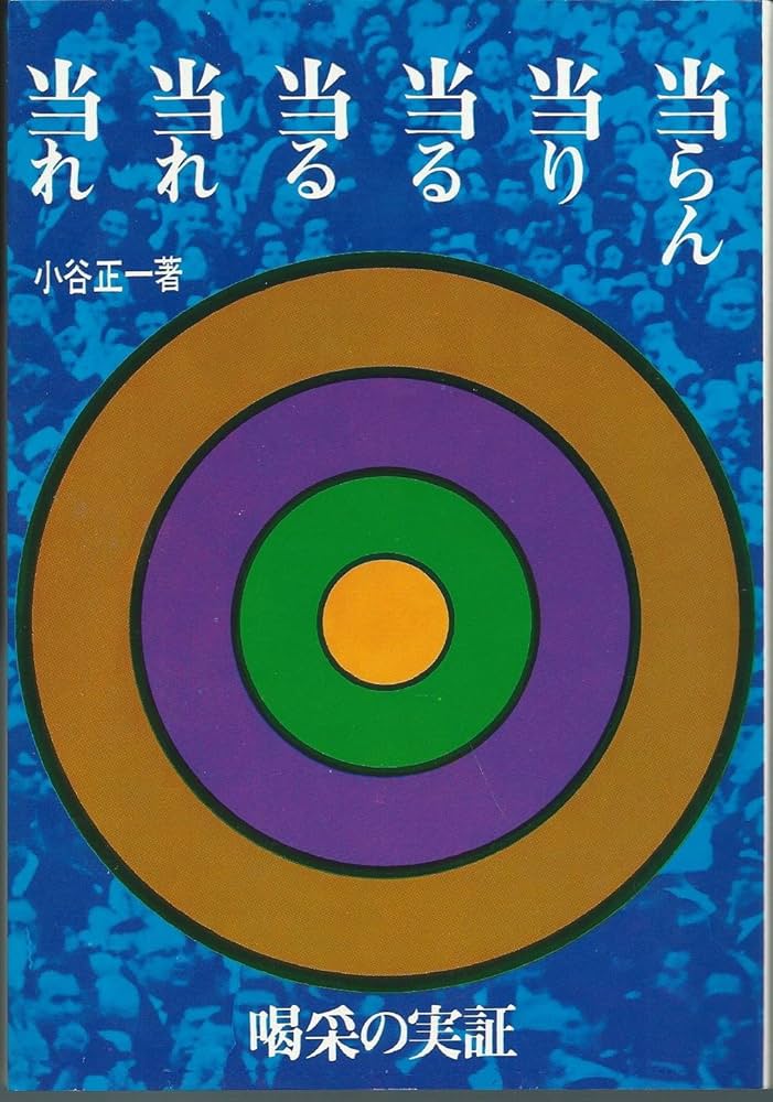 当らん・当り・当る・当る・当れ・当れ―喝采の実証 (1972年) |本