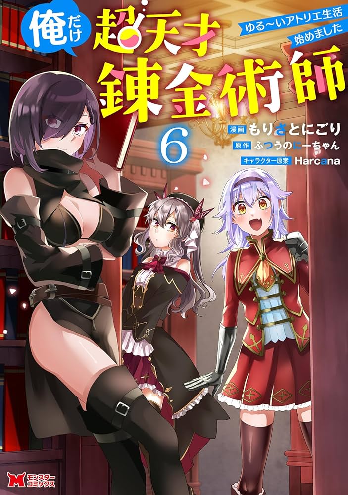 俺だけ超天才錬金術師 ゆる～いアトリエ生活始めました(6) (モンスター