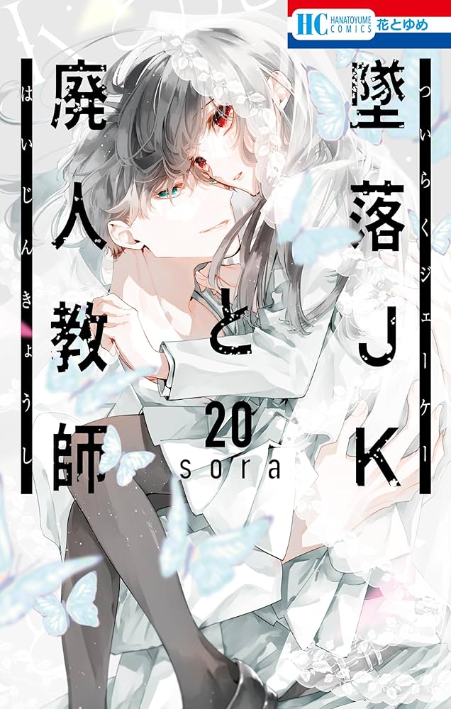 墜落JKと廃人教師 20 (花とゆめコミックス) | sora | 少女マンガ