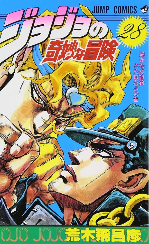Amazon.co.jp: ジョジョの奇妙な冒険 28 (ジャンプコミックス) : 荒木