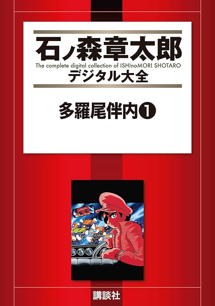 多羅尾伴内（1） (石ノ森章太郎デジタル大全) | 小池一夫, 石ノ森
