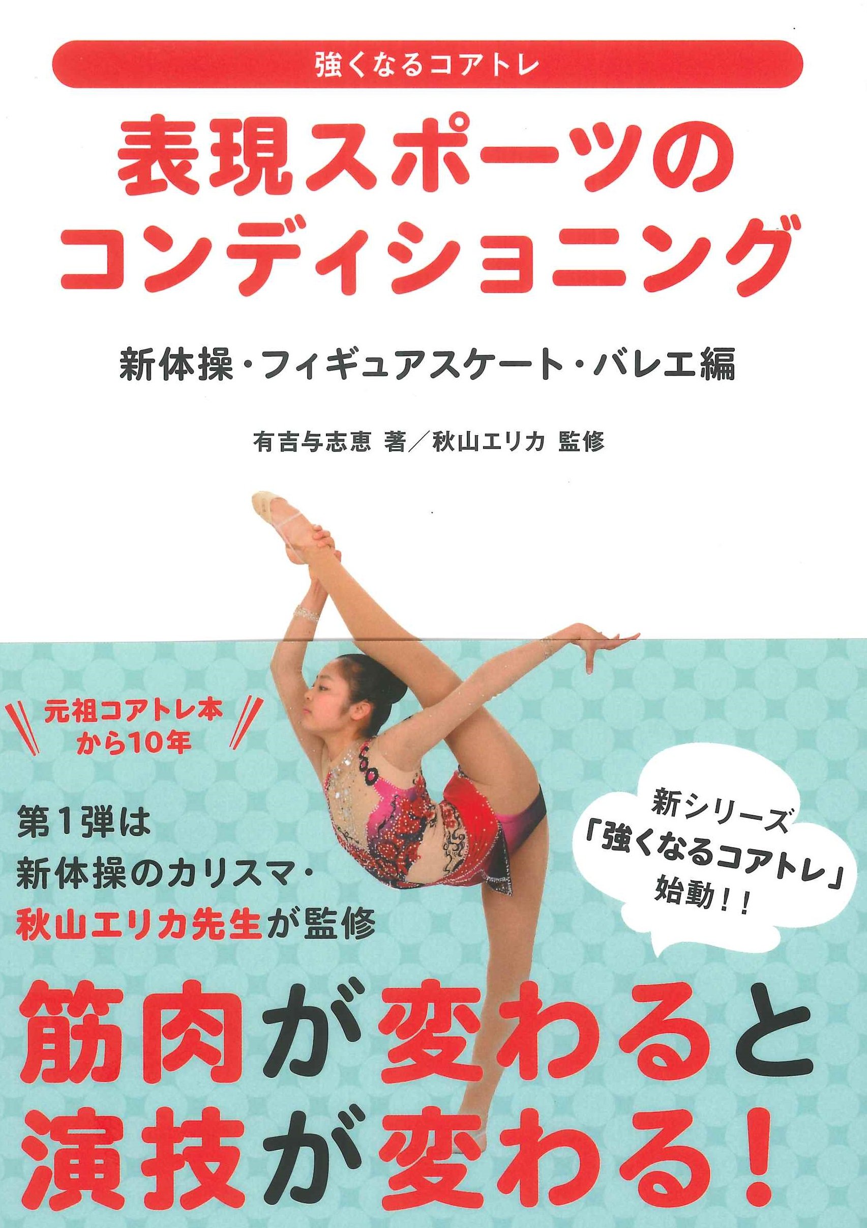 表現スポーツのコンディショニング 新体操・フィギュアスケート