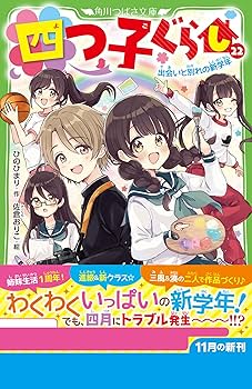 四つ子ぐらし(22) 出会いと別れの新学年 (角川つばさ文庫) | ひの ひ