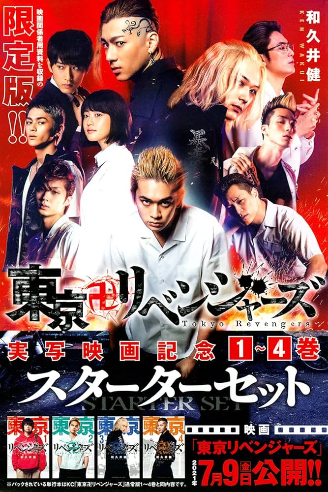 東京卍リベンジャーズ 実写映画記念1~4巻スターターセット (講談社