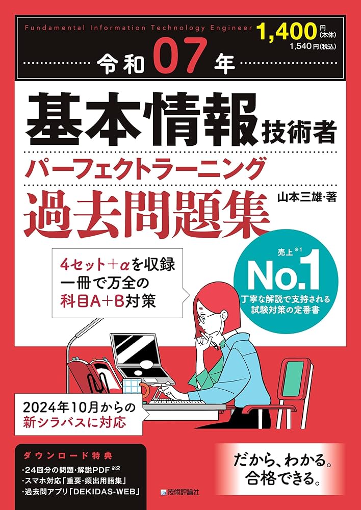 令和07年 基本情報技術者 パーフェクトラーニング過去問題集 | 山本