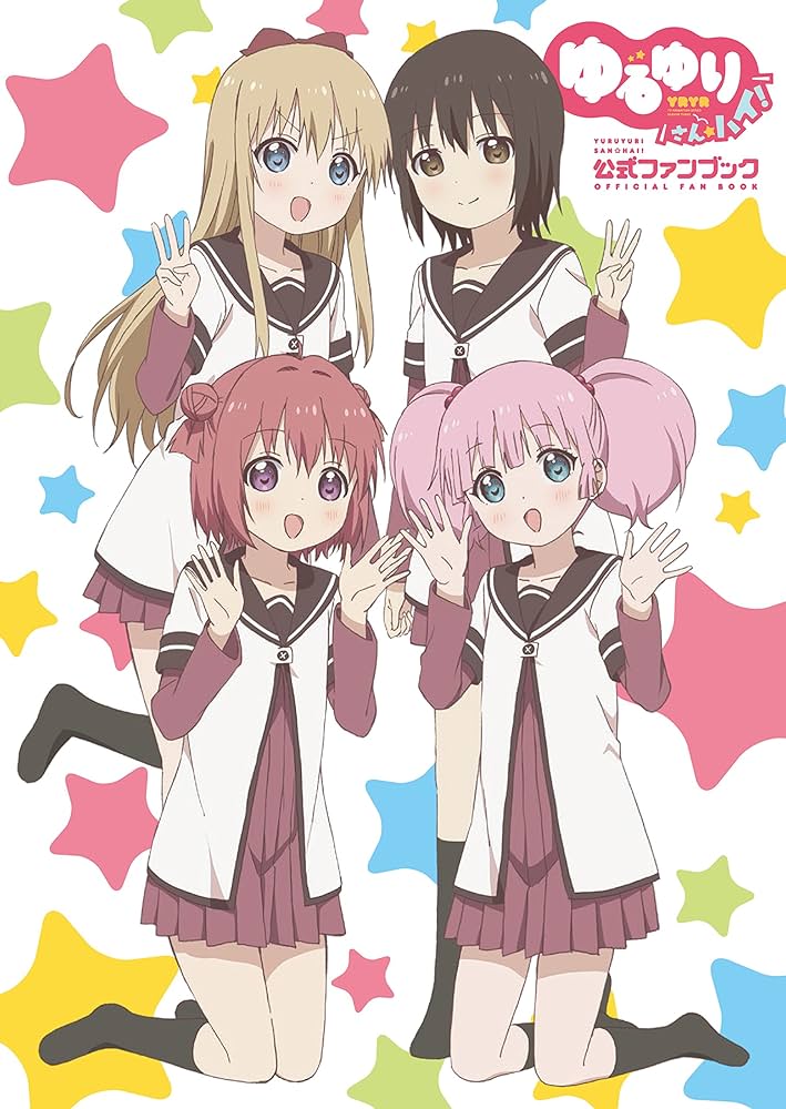 Amazon.co.jp: ゆるゆり さん☆ハイ! 公式ファンブック : ポスト