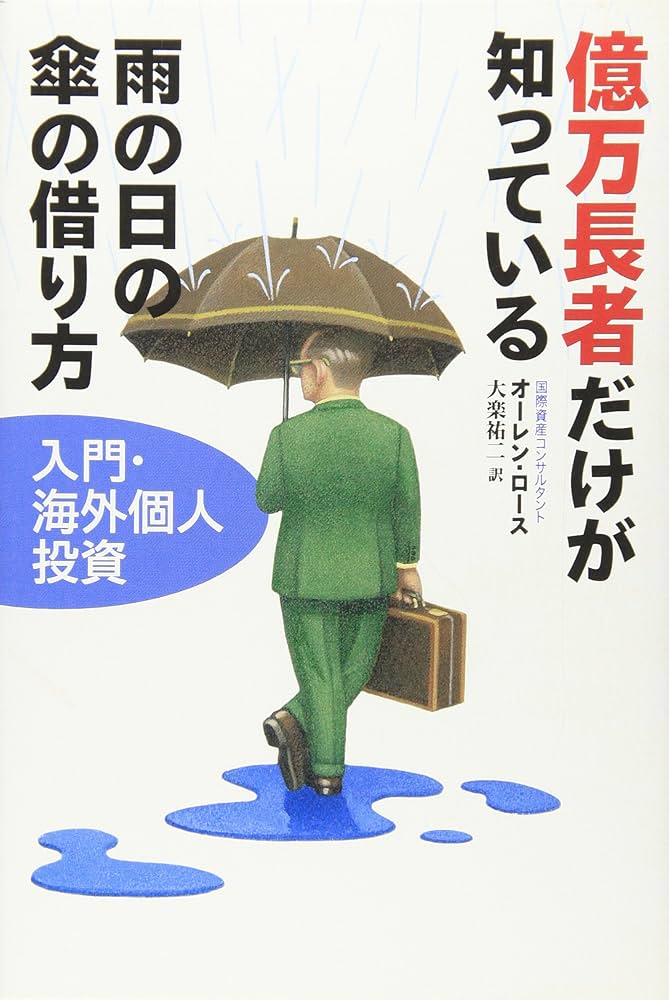 億万長者だけが知っている雨の日の傘の借り方: 入門・海外個人投資