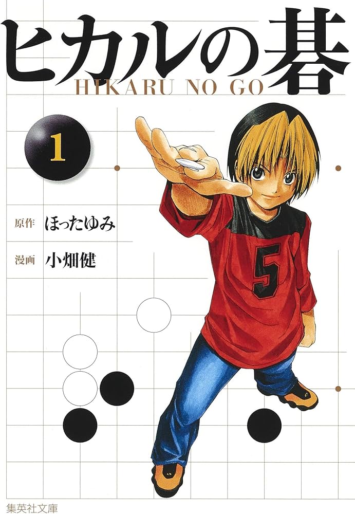 Amazon.co.jp: ヒカルの碁 1 : 小畑 健, ほった ゆみ: Japanese Books