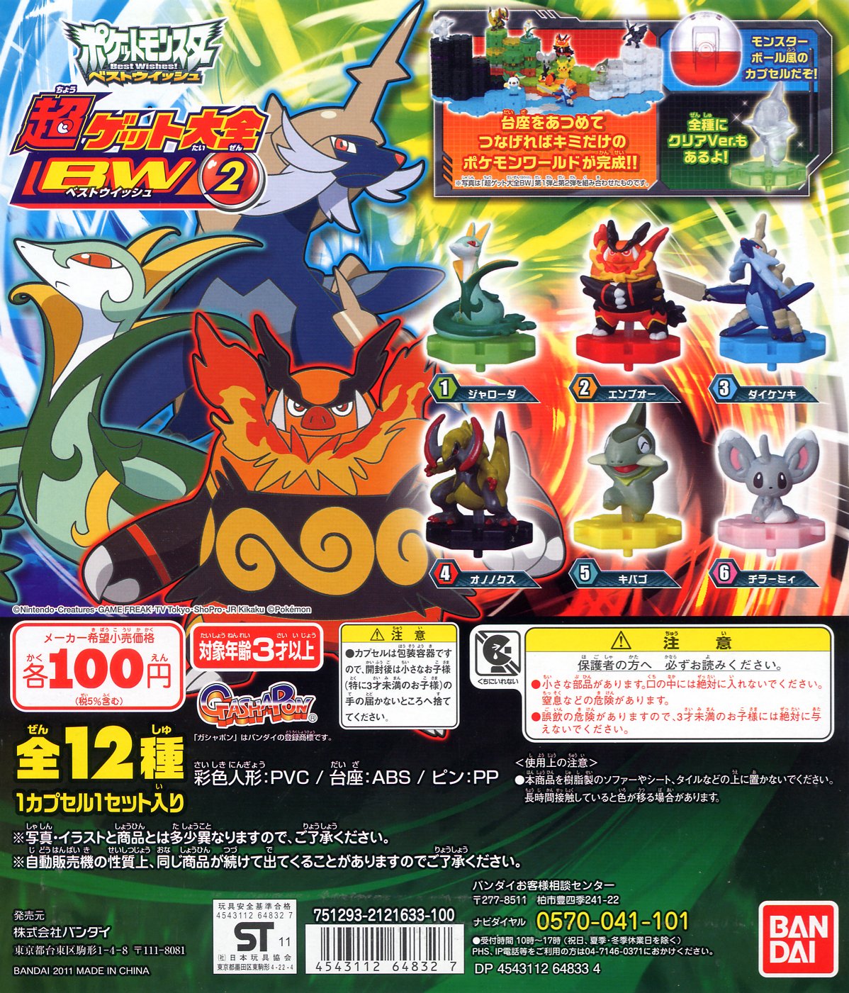 Amazon | ポケモンBW 超ゲット大全BW2 全12種 | カプセル玩具