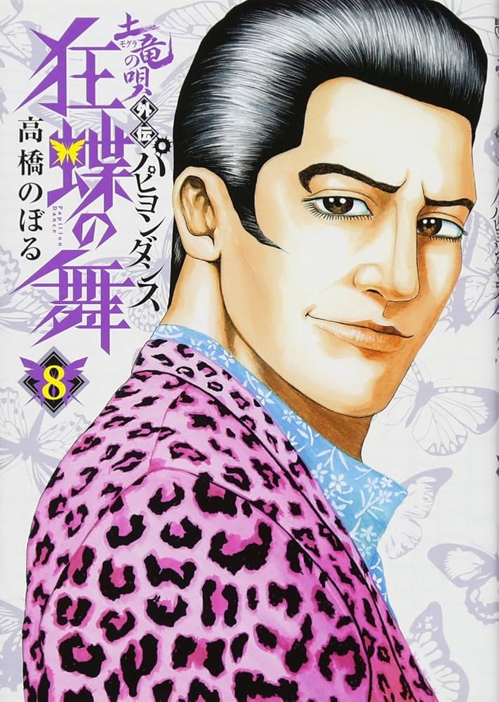 Amazon.co.jp: 土竜の唄外伝 狂蝶の舞~パピヨンダンス~ (8) (ビッグ