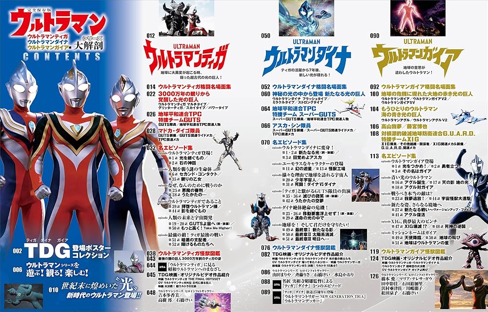 ウルトラマンシリーズ大解剖 ウルトラマンティガ ウルトラマンダイナ