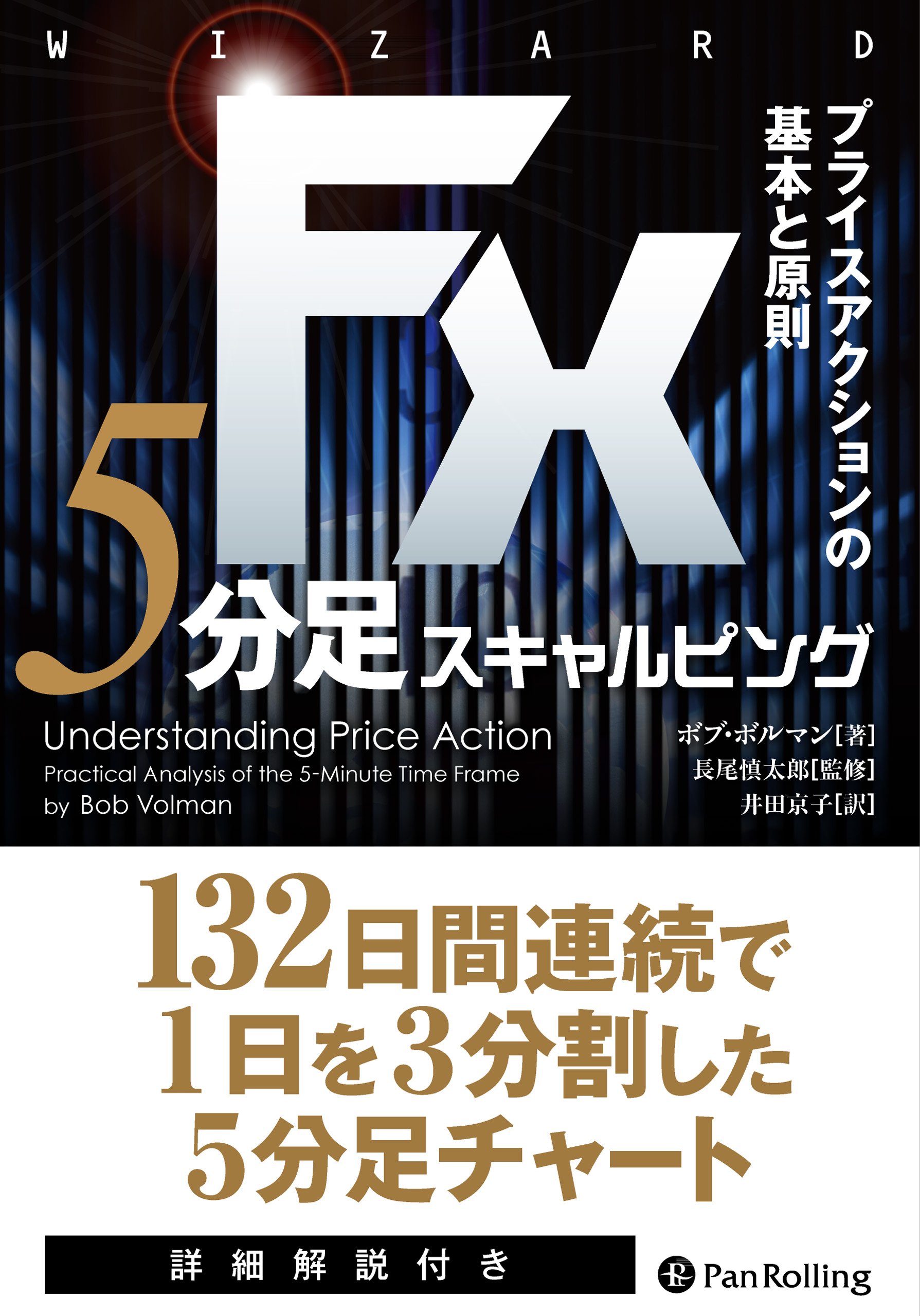 Amazon.co.jp: FX 5分足スキャルピング――プライスアクションの基本と