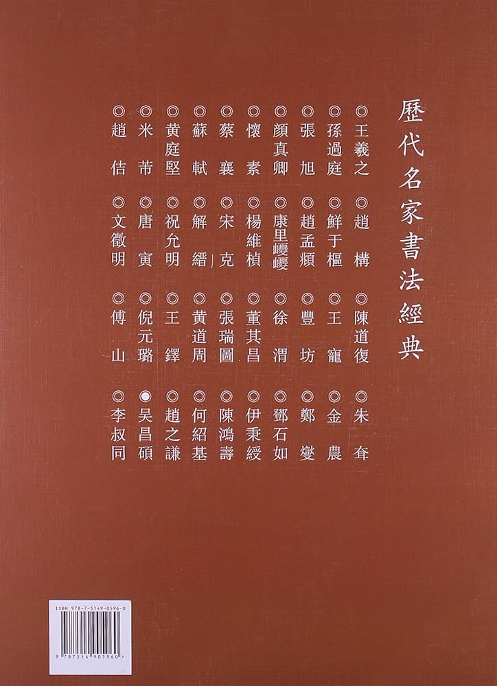 呉昌碩 歴代名家書法経典 中国語書道/吴昌硕 历代名家书法经典