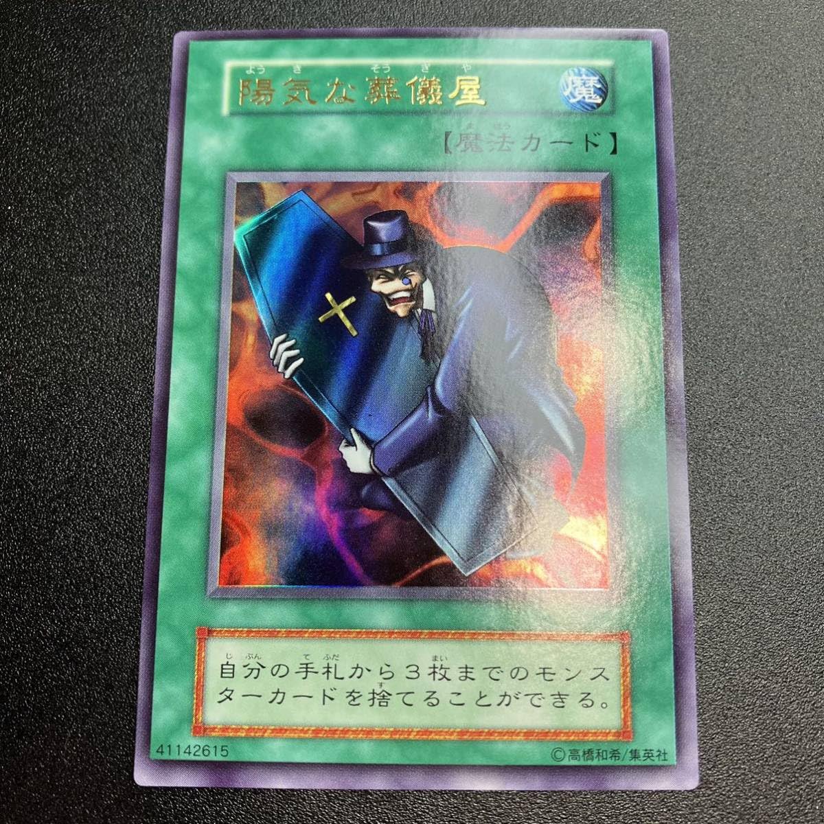 Amazon.co.jp: 陽気な葬儀屋 UR ウルトラ 初期カード 遊戯王 初期 当時