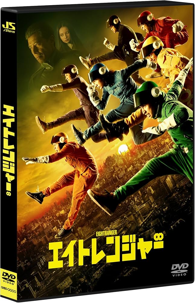 Amazon.co.jp: エイトレンジャー (通常版) : 横山 裕, 渋谷すばる