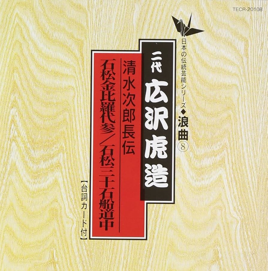 Amazon.co.jp: 日本の伝統芸能〈浪曲〉清水次郎長伝 石松金比等羅代参