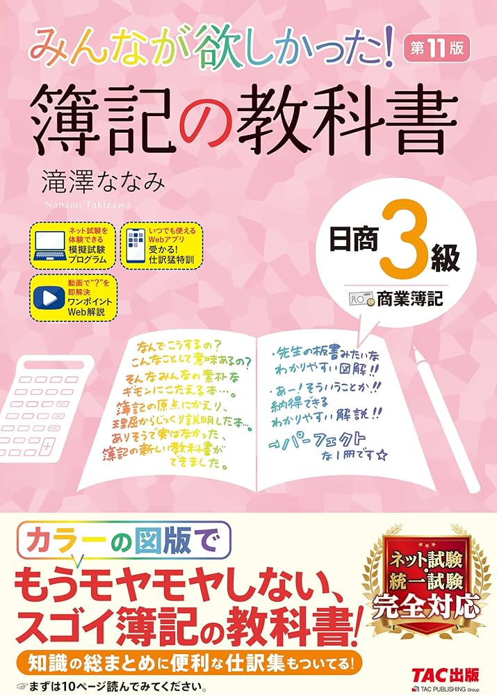 みんなが欲しかった! 簿記の教科書 日商3級 商業簿記 第11版 [簿記検定