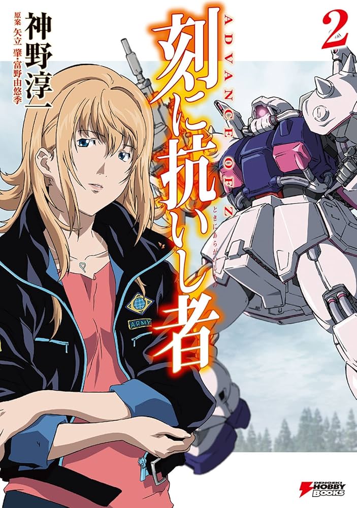 Amazon.co.jp: ADVANCE OF Z 刻に抗いし者(2) ADVANCE OF Z 刻に抗いし