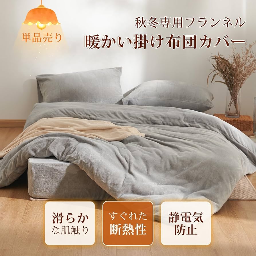 Amazon｜クモリ(Kumori) 掛け布団カバー セミダブル 暖かい フランネル